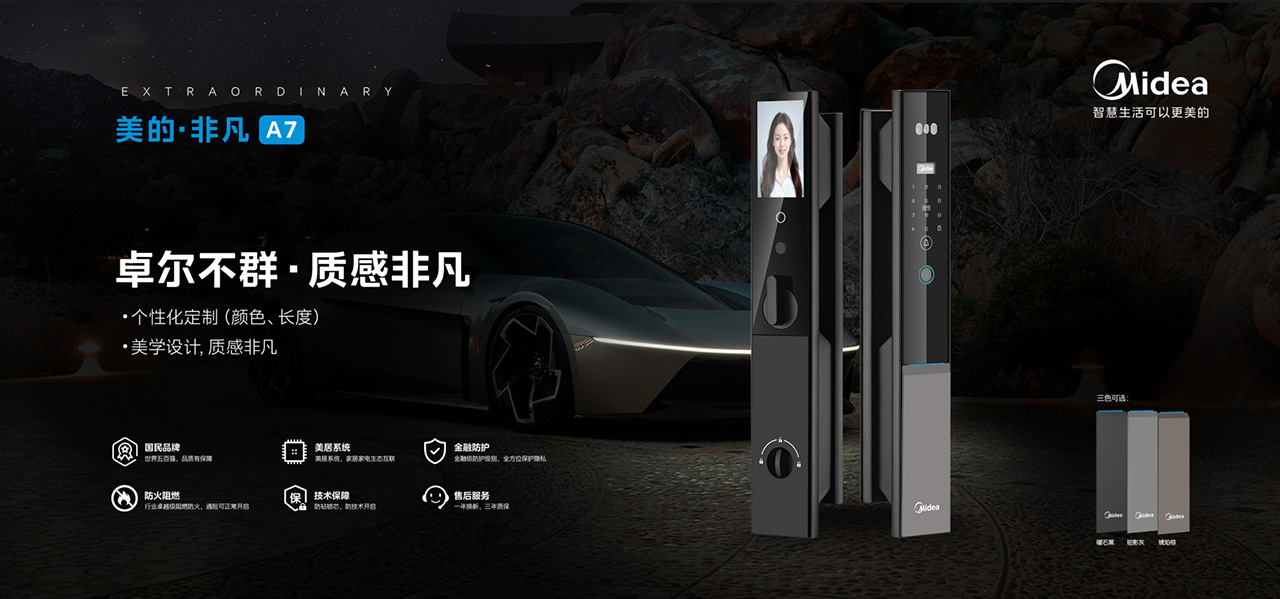 盛世經(jīng)典 & 美的智能鎖品牌全案策劃設(shè)計