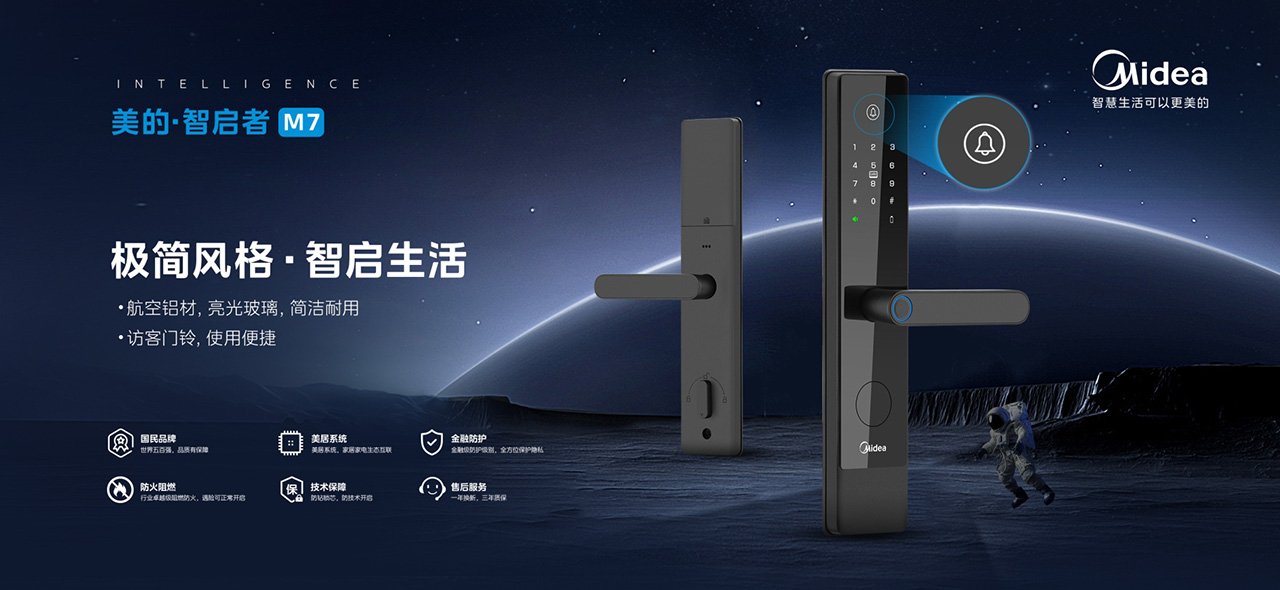 盛世經(jīng)典 & 美的智能鎖品牌全案策劃設(shè)計